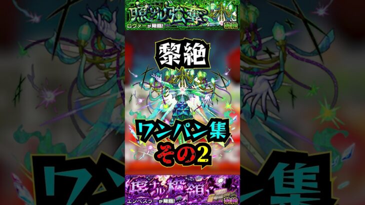 【ロヴァー】黎絶ワンパン集その2！！！【モンスト】【黎絶】【アレスター】【エンべズラーワンパン】#モンスト #黎絶 #アレスター #エンべズラー #ロヴァー #ロヴァーワンパン #黎絶ワンパン