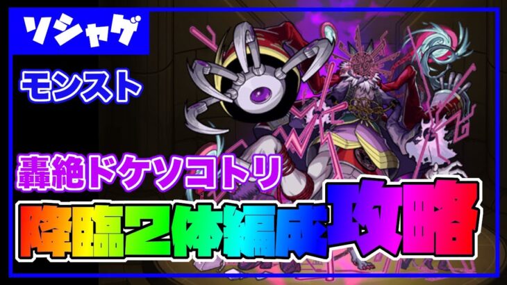 【モンスト】初心者必見！轟絶ドケソコトリを降臨2体編成で攻略 各ステージ解説付き