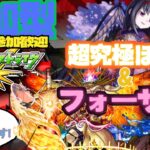 【参加型モンスト配信】悪魔ほむら(2回目) & フォーサー(リベンジ)  フレンド、マルチ大歓迎です!!