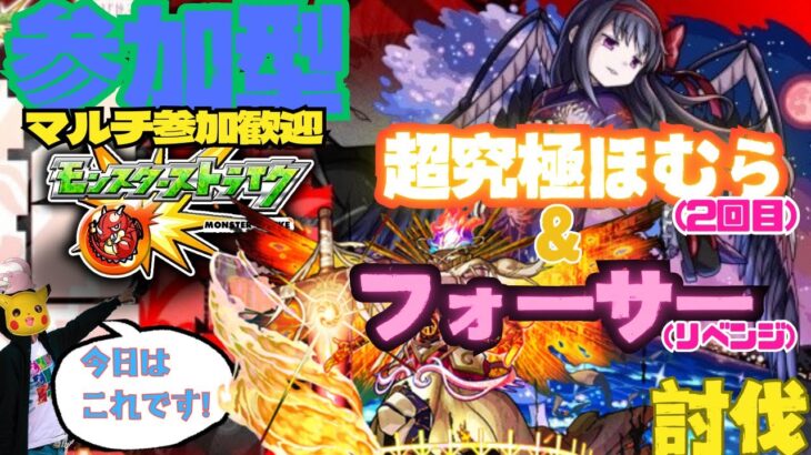 【参加型モンスト配信】悪魔ほむら(2回目) & フォーサー(リベンジ)  フレンド、マルチ大歓迎です!!