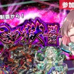 【参加型モンスト✨】雑談モリモリ！！禁忌の獄▶︎禁忌の獄～深淵～ 2度目の不可思議を求めて