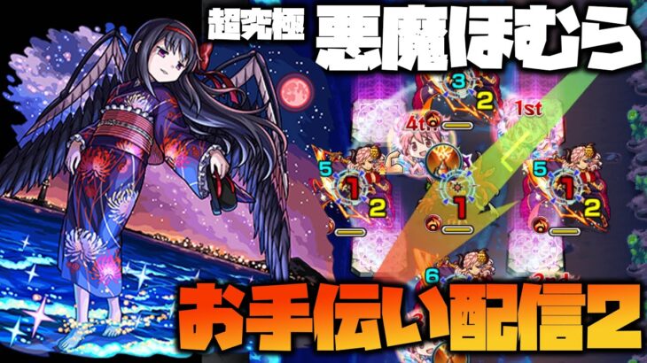 【モンスト】超究極『悪魔ほむら』勝てない人は集合！運極まどかαでお手伝い！#2【ぎこちゃん】