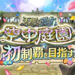 【天魔の孤城 報酬追加】空中庭園クリア未経験の2人が初制覇を目指す！〜終電までは頑張ります〜【助っ人も参戦】【モンスト公式】