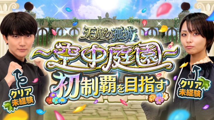 【天魔の孤城 報酬追加】空中庭園クリア未経験の2人が初制覇を目指す！〜終電までは頑張ります〜【助っ人も参戦】【モンスト公式】