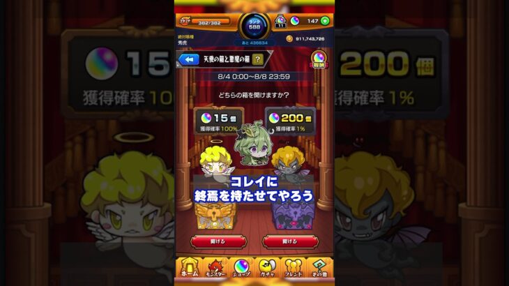 【モンスト】2日目！ 残り800個は頂きます☺ 天使の箱と悪魔の箱＠秀虎編【モンストサマー!】イベント モンスターストライク オーブ 10個 200個 1% #shorts #モンスト #ゲーム実況