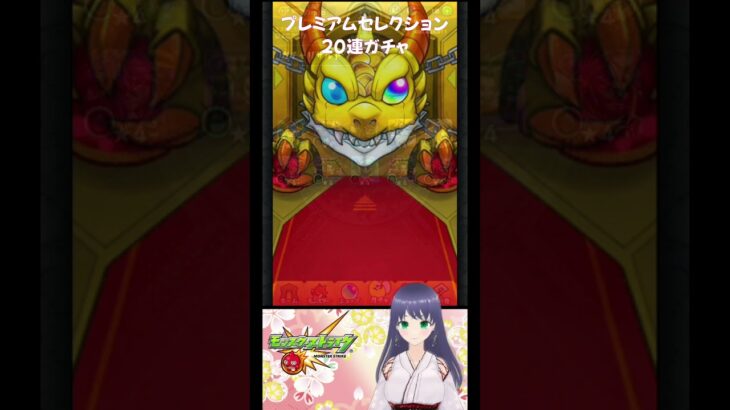 【モンスト】プレミアムセレクション20連ガチャ【モンスターストライク】#モンストガチャ  #モンスト #モンスターストライク