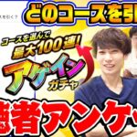 【視聴者アンケート】アゲインガチャみんなはどのコースを引いた？ 夏のモンスト20選パックの購入率や推しの子コラボキャラの所持率も判明！視聴者投票ランキング！【モンスト】