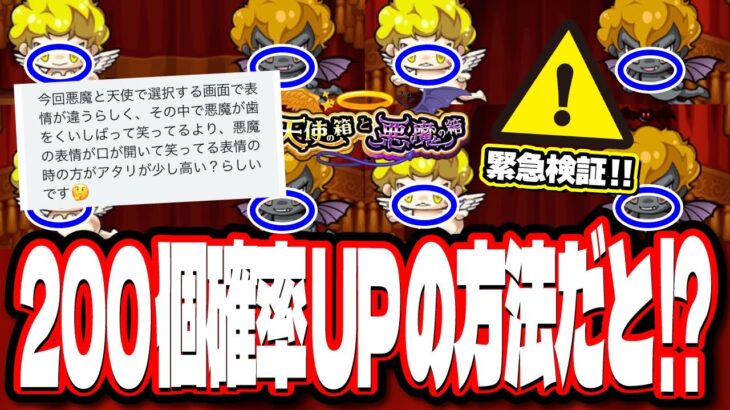 【本当!? ウソ!?】天使と悪魔の顔の違いでオーブ200個の確率が違うという噂を検証‼︎ 【モンスト】【天使の箱と悪魔の箱】