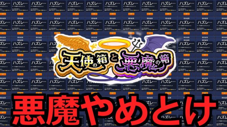 【モンスト】「天使の箱と悪魔の箱」《悪魔やめとけ》※オーブ200個出るまで地獄の周回!!1%当てるまで箱をあけるのをやめないッ!!【ガチャ】