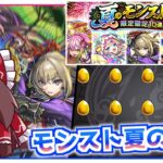 【モンスト】「夏のモンスト20選！限定確定10連パック」は買いですか？【ゆっくり実況】