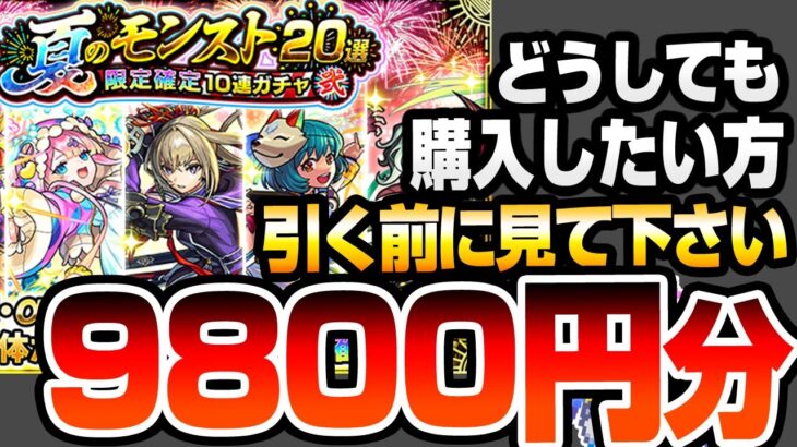 【モンスト】どうしても『夏のモンスト20選！限定確定10連ガチャ-弐-』を購入したい方、引く前にみてください。2端末で9800円分引いた結果…【VOICEROID】【へっぽこストライカー】#モンスト