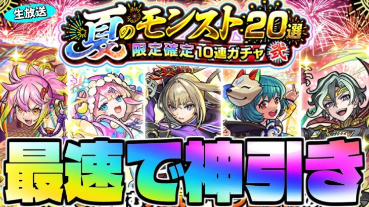 ※閲覧注意【モンスト生放送】これは本当に神ガチャなのか…《夏のモンスト20選！限定確定10連ガチャ》を最速で神引き！！