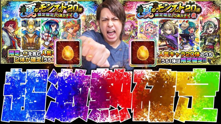 【モンスト】夏のモンスト20選！限定確定10連パックを全て引いた結果が…【ぎこちゃん】