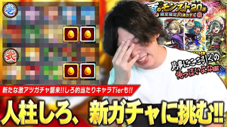 【モンスト】しろ、欲丸出しで新たな激アツガチャに挑んだ結果！？『夏のモンスト20選！限定確定10連パック壱＆弐』ガチャ引いてみた！しろ的当たりキャラTier表＆買うべきか考察も！【しろ】