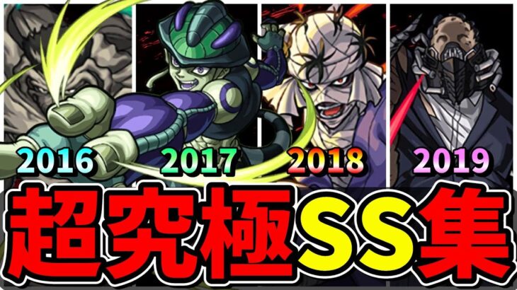 【モンスト】2016～2019年超究極ボス全SS集　歴代ボスキャラのSS演出が最高すぎる/SS15選/SS演出まとめ/【モンストコラボ】