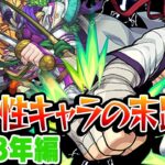 【モンスト】2018年の将来に期待されたキャラ答え合わせ！すぐに輝いたキャラが多い年!!? 最古参プレイヤーだから語れる歴史。【将来性キャラ】