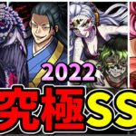 【モンスト】2022年超究極ボス全SS集　歴代ボスキャラのSS演出が最高すぎる/SS17選/SS演出まとめ/Part3【モンストコラボ】