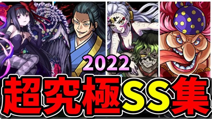 【モンスト】2022年超究極ボス全SS集　歴代ボスキャラのSS演出が最高すぎる/SS17選/SS演出まとめ/Part3【モンストコラボ】