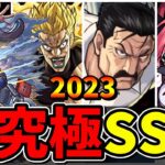 【モンスト】2023年超究極ボス全SS集　歴代ボスキャラのSS演出が最高すぎる/SS20選/SS演出まとめ/Part4【モンストコラボ】