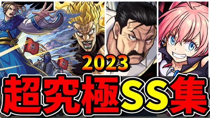 【モンスト】2023年超究極ボス全SS集　歴代ボスキャラのSS演出が最高すぎる/SS20選/SS演出まとめ/Part4【モンストコラボ】