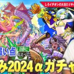 【モンスト夏休み2024】今回のαキャラは全体的に評価高めだけどガチャ引くべき！？しろイチオシの大当たりキャラは！？《ゲキリンα / モールスα / 島左近α》引くべきか、しろ的キャラ考察！【しろ】