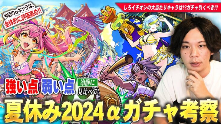 【モンスト夏休み2024】今回のαキャラは全体的に評価高めだけどガチャ引くべき！？しろイチオシの大当たりキャラは！？《ゲキリンα / モールスα / 島左近α》引くべきか、しろ的キャラ考察！【しろ】