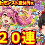 【モンスト】夏休みαキャラ生きてたんかワレェェェ！？登場した３種のαキャラのコンプを狙ってモンスト夏休み2024ガチャを１２０連した結果　 #８９３  【ゆっくり実況】