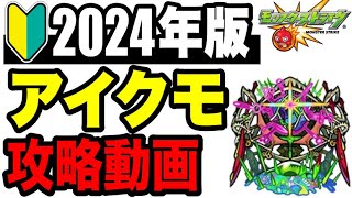 🔰2024年版!!攻略動画 -轟絶アイクモ編-【モンスト】