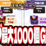 【ぎえぇぇぇ!!】2024夏αガチャは黎絶、轟絶をぶっ壊す⁉ 無料オーブが最大1000個GETの「天使の箱と悪魔の箱」の詳細情報が判明‼【モンスト】【モンストニュースまとめ】