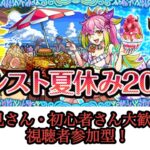 【視聴者参加型】マルチでモンスト夏休み2024キャラを皆で運極にしましょう【モンスト】