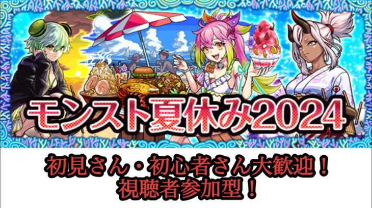 【視聴者参加型】マルチでモンスト夏休み2024キャラを皆で運極にしましょう【モンスト】