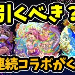 【モンスト】モンスト夏休み2024（夏休みαガチャ）は引くべき？この後のコラボガチャに備えるべき？