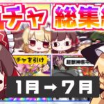 【総集編】結局今年は運が良い？悪い？これまでのモンストガチャまとめ！（2024上半期）【ゆっくり実況】