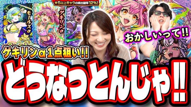 【こんなはずでは…】ゲキリンαが欲しくてトク玉で勝負とさらに追いガチャしたら…【モンスト】【モンスト夏休み2024】