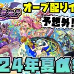 【ニュース】※新イベ※モンスト夏休み2024『ゲキリンα/モールスα/島左近α』モンドリで発表された『天使の箱と悪魔の箱』の詳細！！獣神化改『ミソラ』【モンスト】