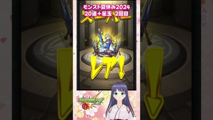 【モンスト】モンスト夏休み2024 20連+星玉【モンスターストライク】 #モンスト #モンスターストライク #モンストガチャ