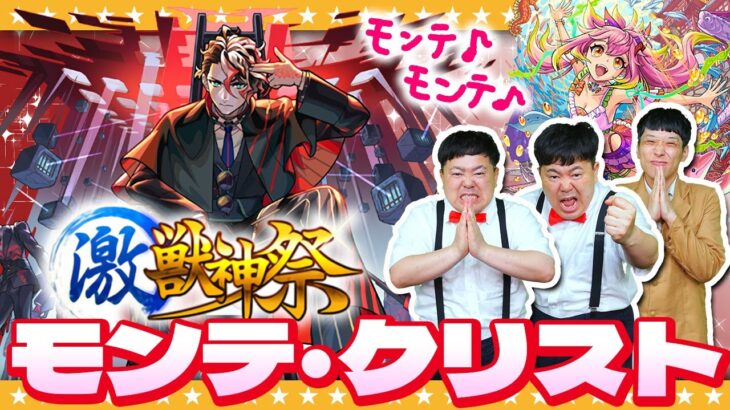 【モンスト】モンテ・クリスト狙いの激獣神祭ガチャ＆モンスト夏休み2024ガチャ！！