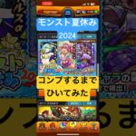 ［モンスト夏休み2024］コンプするまでガチャひいてみた！！［モンスト］#モンスト #ガチャ #モンスト夏休み2024