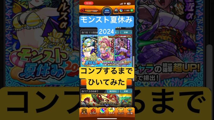 ［モンスト夏休み2024］コンプするまでガチャひいてみた！！［モンスト］#モンスト #ガチャ #モンスト夏休み2024