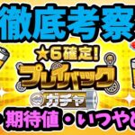 【モンスト】プレイバックガチャ2024徹底考察、確率、期待値、やめるタイミングなど