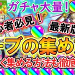 【モンスト】初心者必見！オーブの集め方を2024年最新版で徹底解説！効率良く集める方法もご紹介！これを見ればガチャを大量に引ける！？【ゆっくり実況】