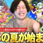 【モンスト】しろ、ガチャ運復活で今年の夏は大勝利！？性能もイラスト最高なので絶対にコンプしたい！《ゲキリンα / モールスα / 島左近α》狙いで『モンスト夏休み2024』ガチャ引き散らかす！【しろ】