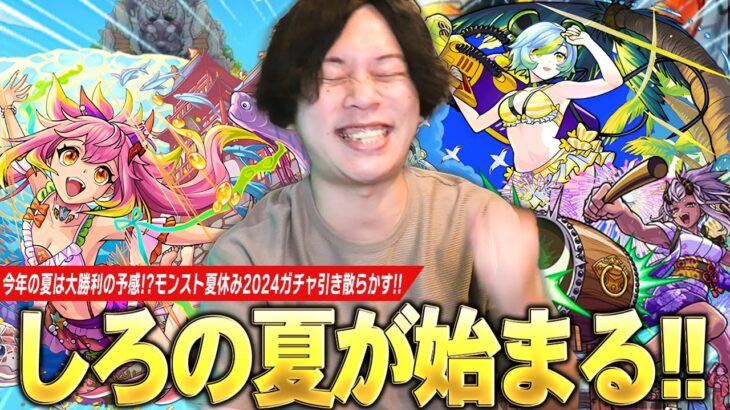 【モンスト】しろ、ガチャ運復活で今年の夏は大勝利！？性能もイラスト最高なので絶対にコンプしたい！《ゲキリンα / モールスα / 島左近α》狙いで『モンスト夏休み2024』ガチャ引き散らかす！【しろ】