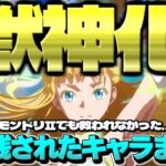 【モンスト】※まさかの異常事態発生であのキャラがやばい…モンドリⅡでも救われなかった獣神化取り残されたキャラ&コラボまとめ【2024年最新版】