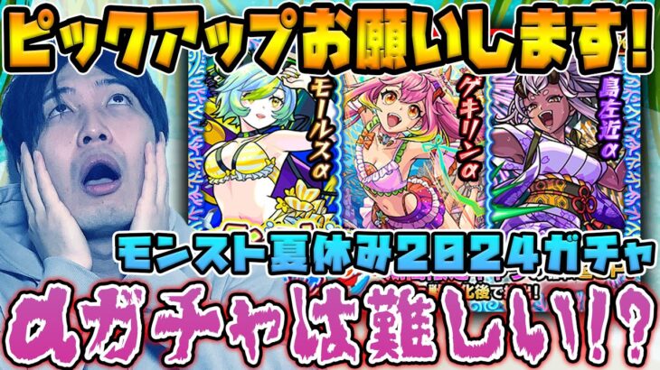 【ガチャ】カラサワのモンスト夏休み2024【モンスト】