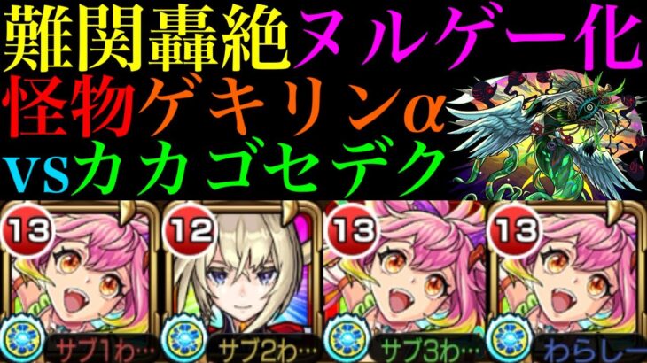 【モンスト】想像以上のぶっ壊れ火力で『紅丸』未所持でもヌルゲー化!?『ゲキリンα』を難関轟絶『カカゴセデク』で使ってみたら想像以上に優秀だった!!【夏休み2024α】