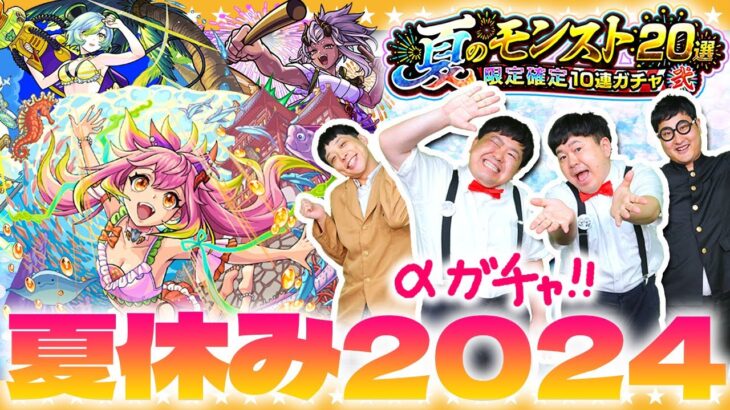 【モンスト】新αシリーズ！「モンスト夏休み2024ガチャ」＆「夏のモンスト20選！限定確定10連パック」