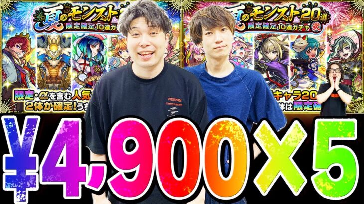 【夏のモンスト20選ガチャ】¥24,500分引いた結果..!? 引き得!? お金返して!!? パックのわくわくミンとステッキが本命でガチャはおまけ説