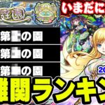 【モンスト】2024年8月現環境での空中庭園難易度ランキング！適正キャラが増えても難しい!? ガチパなら簡単!!?【天魔の孤城】