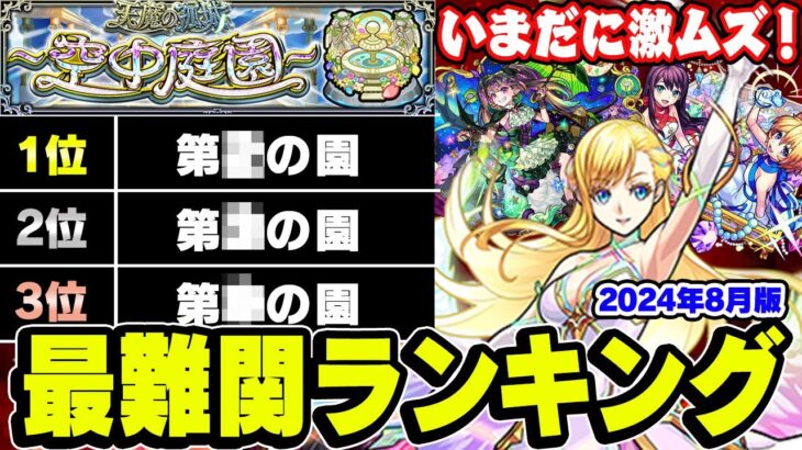 【モンスト】2024年8月現環境での空中庭園難易度ランキング！適正キャラが増えても難しい!? ガチパなら簡単!!?【天魔の孤城】